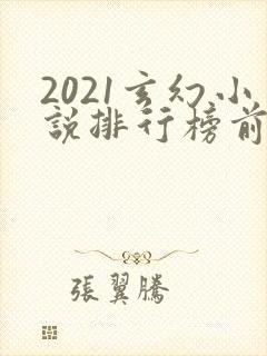 2021玄幻小说排行榜前十名完结封面