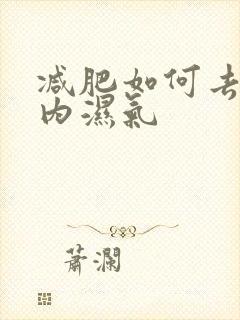 减肥如何去除体内湿气