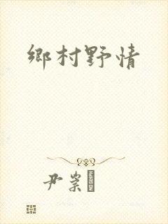 乡村野情
