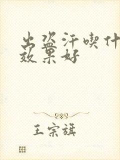 出盗汗吃什么药效果好