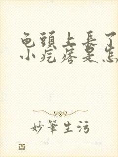 龟头上长了几个小疙瘩是怎么回事啊