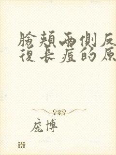 脸颊两侧反反复复长痘的原因封面