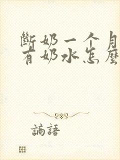 断奶一个月了还有奶水怎么办