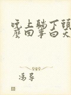 晚上躺下头晕怎么回事白天还好