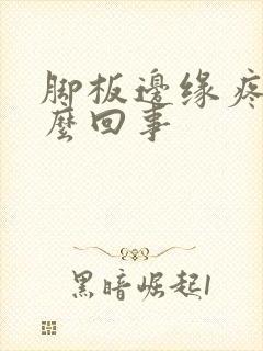 脚板边缘疼是怎么回事