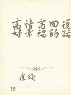 高情商回复被夸好幸福的话