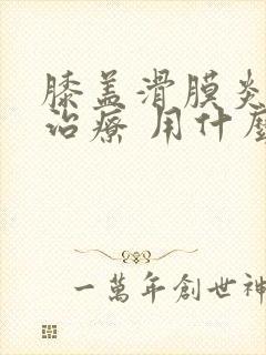 膝盖滑膜炎怎么治疗 用什么药物?