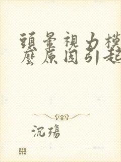 头晕视力模糊什么原因引起的