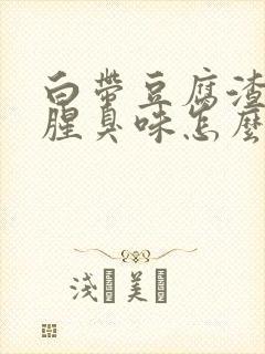 白带豆腐渣样有腥臭味怎么回事