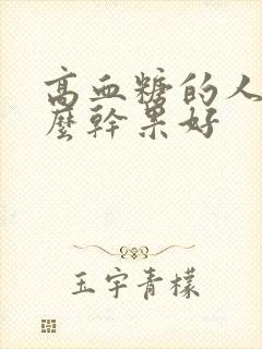 高血糖的人吃什么干果好