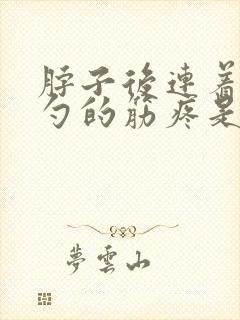 脖子后连着后脑勺的筋疼是什么原因封面