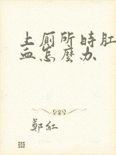 上厕所时肛门流血怎么办封面