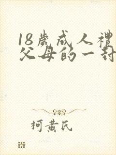 18岁成人礼给父母的一封信