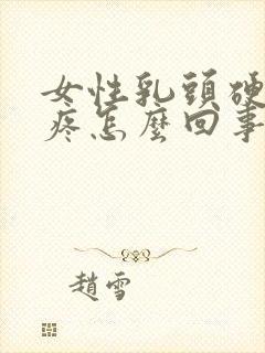 女性乳头硬有点疼怎么回事