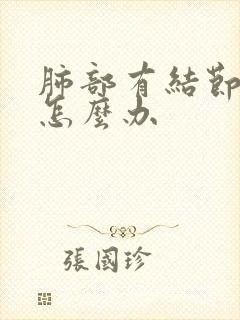 肺部有结节盗汗怎么办