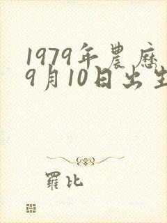 1979年农历9月10日出生的命运