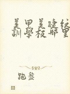 美甲美睫纹绣培训学校哪里好封面