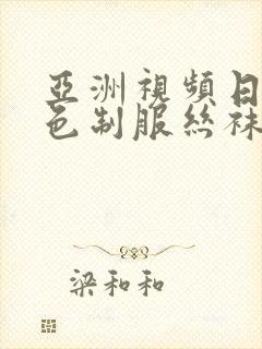 亚洲视频日韩情色制服丝袜