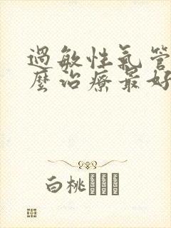 过敏性气管炎怎么治疗最好