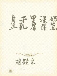 月子里没奶水而且乳房痛怎么办