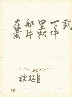 在哪里下载免费黄片软件