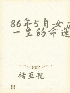 86年5月女虎一生的命运