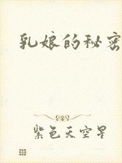 乳娘的秘密