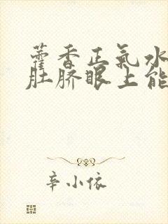 藿香正气水滴到肚脐眼上能减肥吗封面