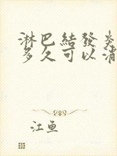 淋巴结发炎吃药多久可以消