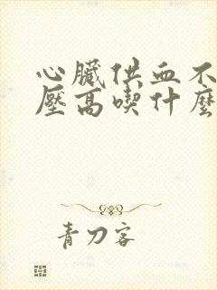 心脏供血不足血压高吃什么药