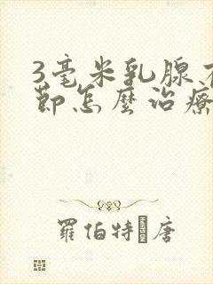 3毫米乳腺有结节怎么治疗