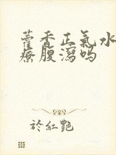 藿香正气水能治疗腹泻吗封面