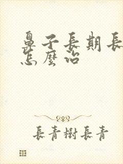 鼻子长期长痤疮怎么治封面