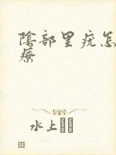 阴部里疣怎么治疗