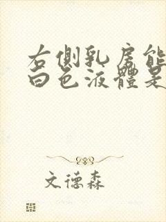 右侧乳房能挤出白色液体是怎么回事