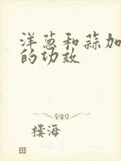 洋葱和蒜加红糖的功效