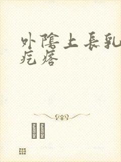 外阴上长乳头状疙瘩封面