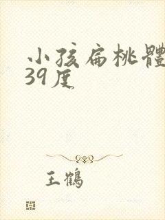 小孩扁桃体发炎39度