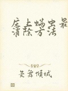 床上螨虫最好的消除方法