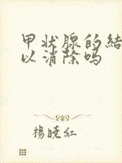 甲状腺的结节可以消除吗