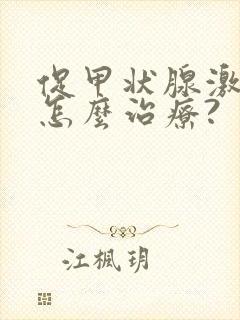 促甲状腺激素高怎么治疗?封面