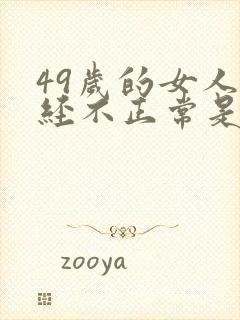 49岁的女人月经不正常是怎么回事封面