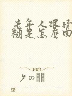 老年人眼睛花模糊是怎么回事