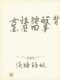 女性腰酸背疼是怎么回事