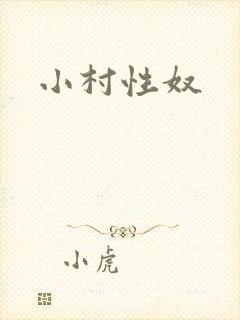 小村性奴