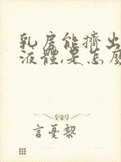 乳房能挤出白色液体,是怎么回事?