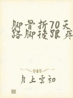 脚骨折70天走路脚后跟疼封面