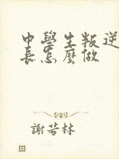 中学生叛逆期家长怎么做