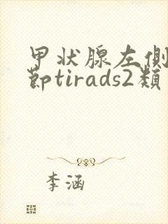甲状腺左侧叶结节tirads2类是什么意思