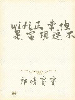 wifi正常但是电视连不上网怎么回事